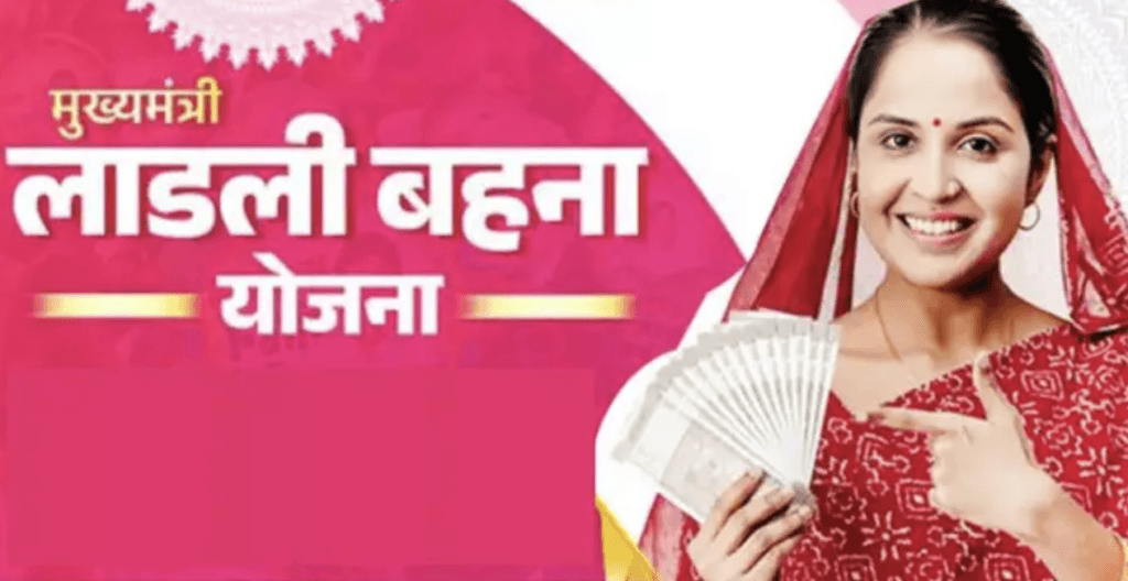 लाडली बहना योजना: